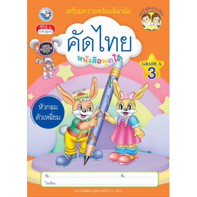 เตรียมความพร้อมลีลามือ คัดไทยหัวกลมตัวเหลี่ยม เล่ม 3
